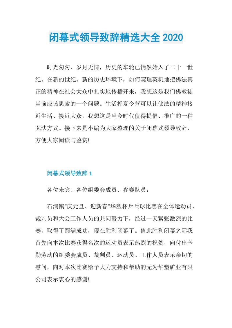 闭幕式领导致辞精选大全2020.doc_第1页