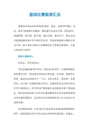 篮球比赛致辞汇总.doc