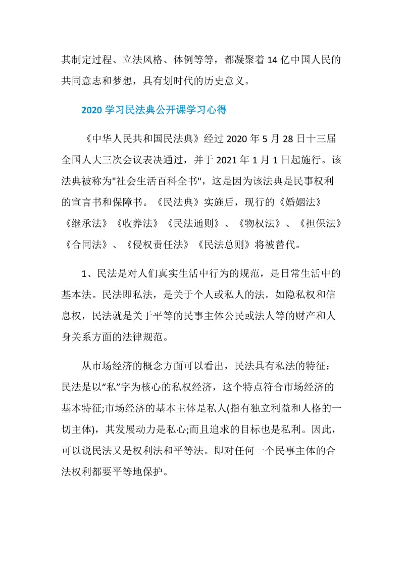 2020学习民法典公开课观后感5篇.doc_第2页