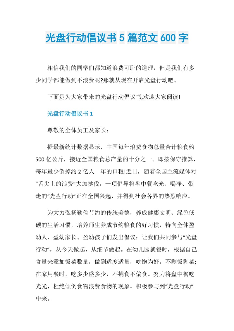 光盘行动倡议书5篇范文600字.doc_第1页