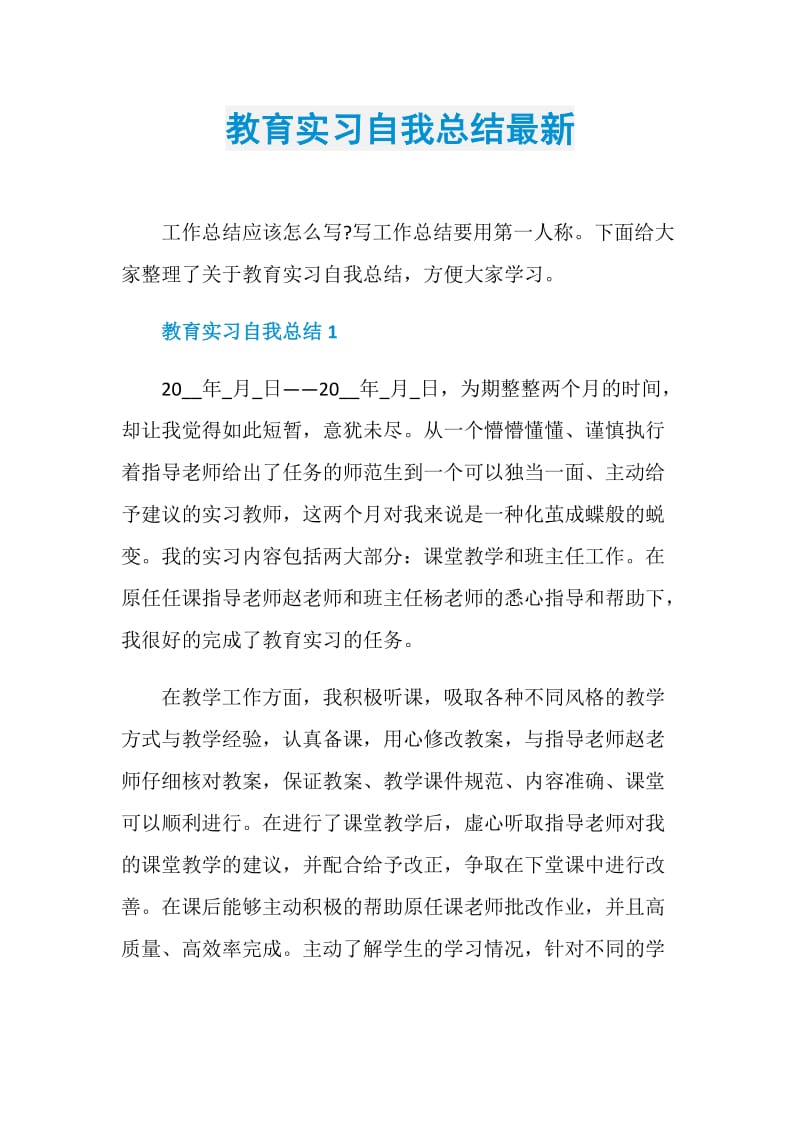 教育实习自我总结最新.doc_第1页