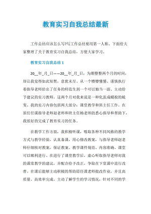 教育实习自我总结最新.doc