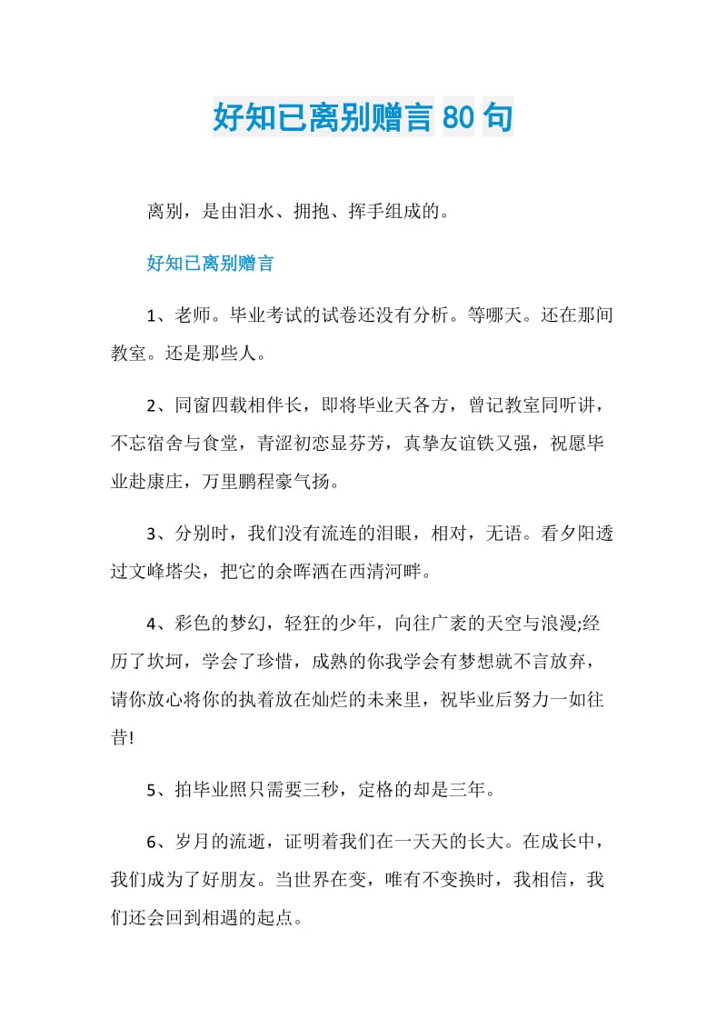 好知已离别赠言80句.doc_第1页