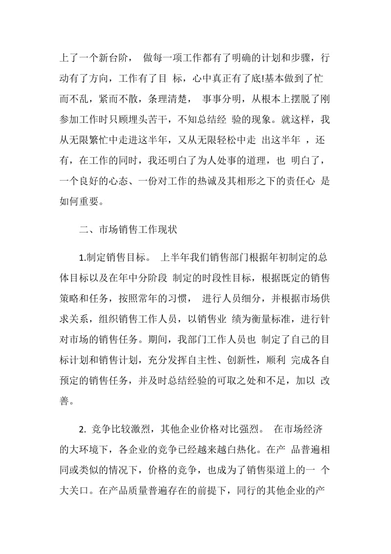 上半年销售总结800字最新筛选2020.doc_第3页