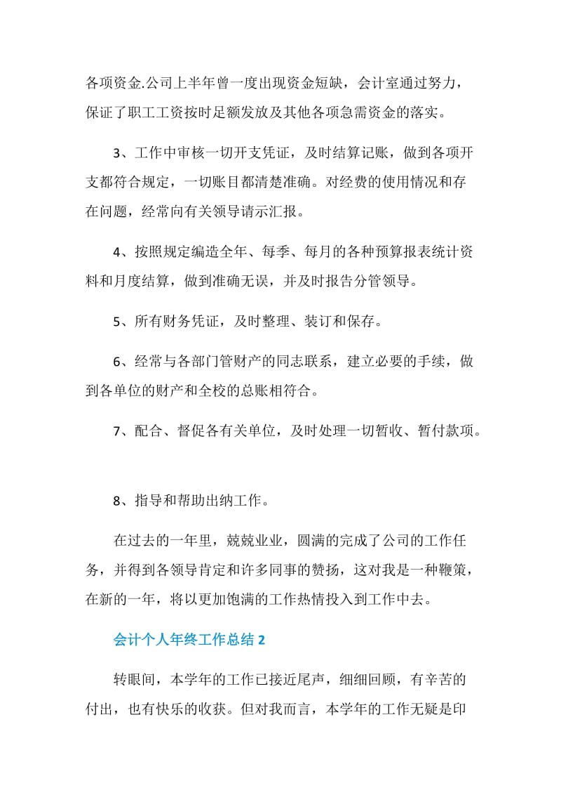 2020会计个人年终工作总结格式范文5篇.doc_第2页