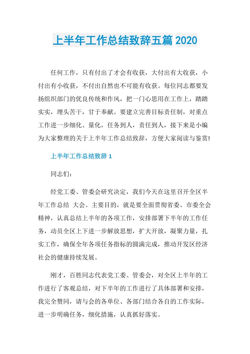 上半年工作总结致辞五篇2020.doc_第1页