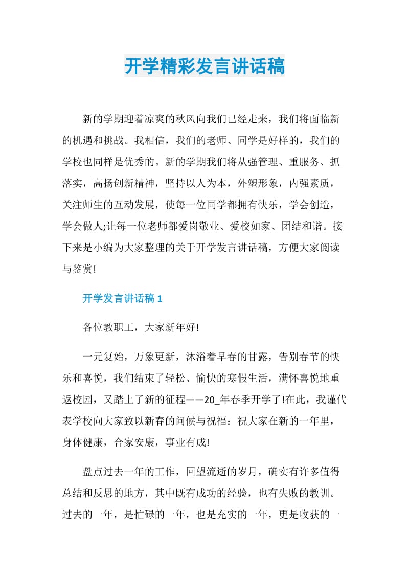 开学精彩发言讲话稿.doc_第1页