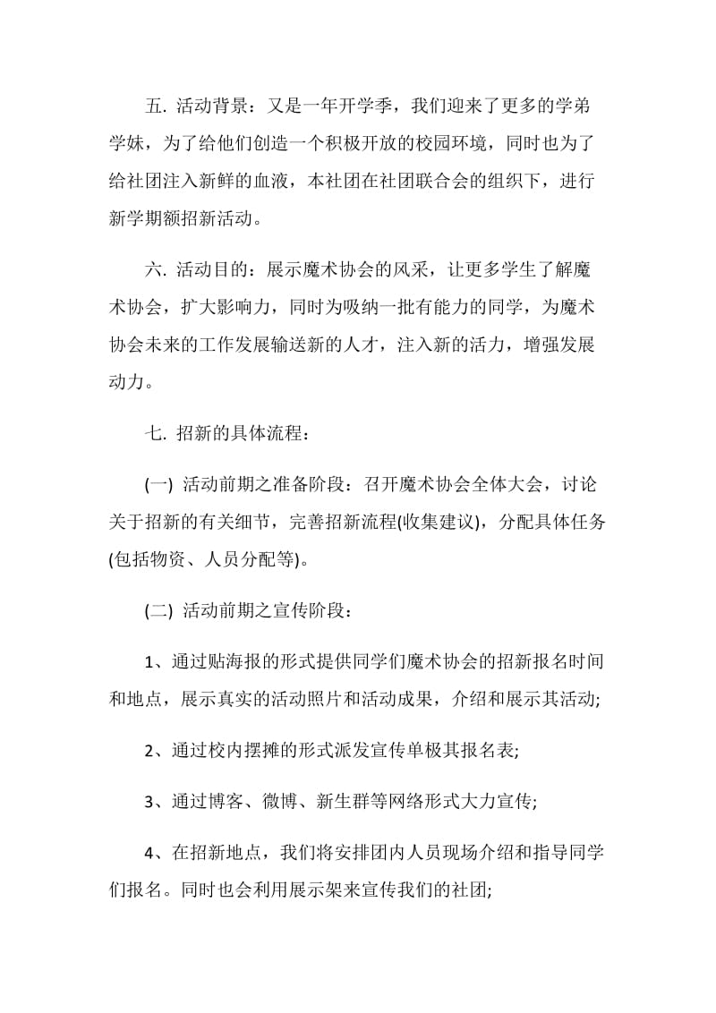 最新社团招新策划书参考.doc_第2页