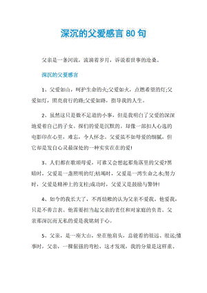 深沉的父爱感言80句.doc