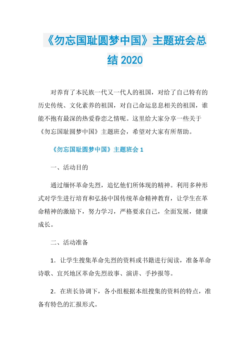 《勿忘国耻圆梦中国》主题班会总结2020.doc_第1页