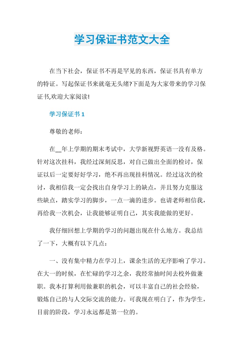 学习保证书范文大全.doc_第1页