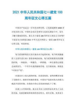 2021中华人民共和国七一建党100周年征文心得五篇.doc