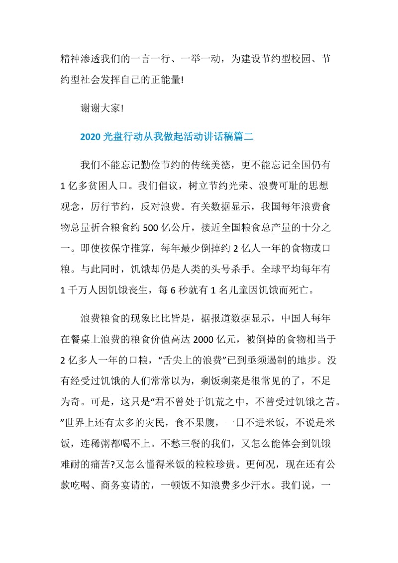 2020光盘行动从我做起活动讲话稿5篇.doc_第2页