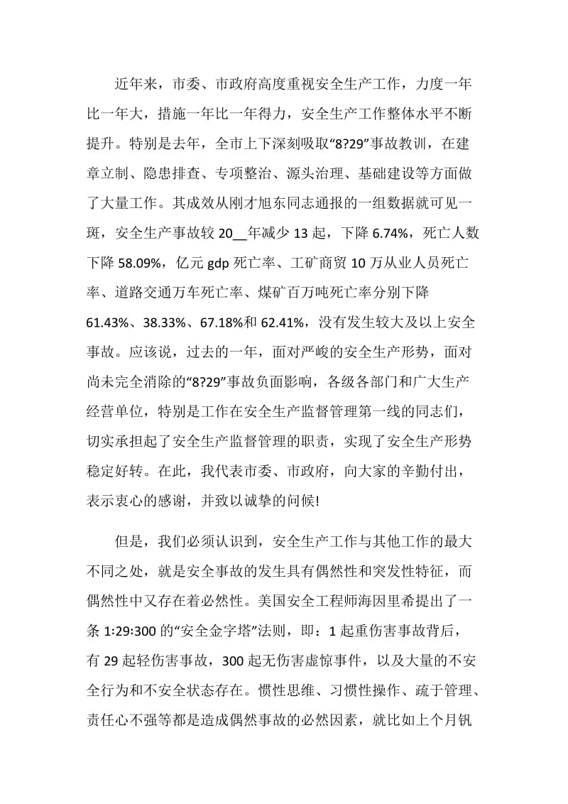 安全生产会议致辞精选大全.doc_第2页