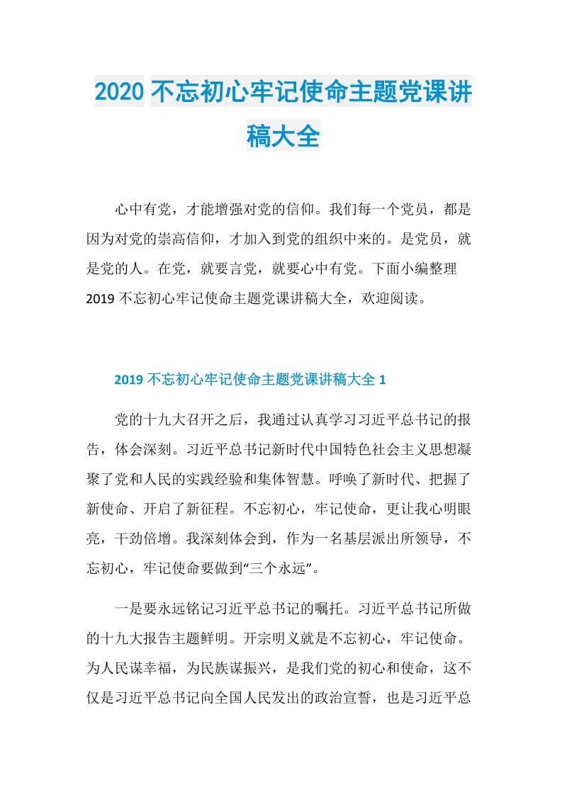 2020不忘初心牢记使命主题党课讲稿大全.doc_第1页