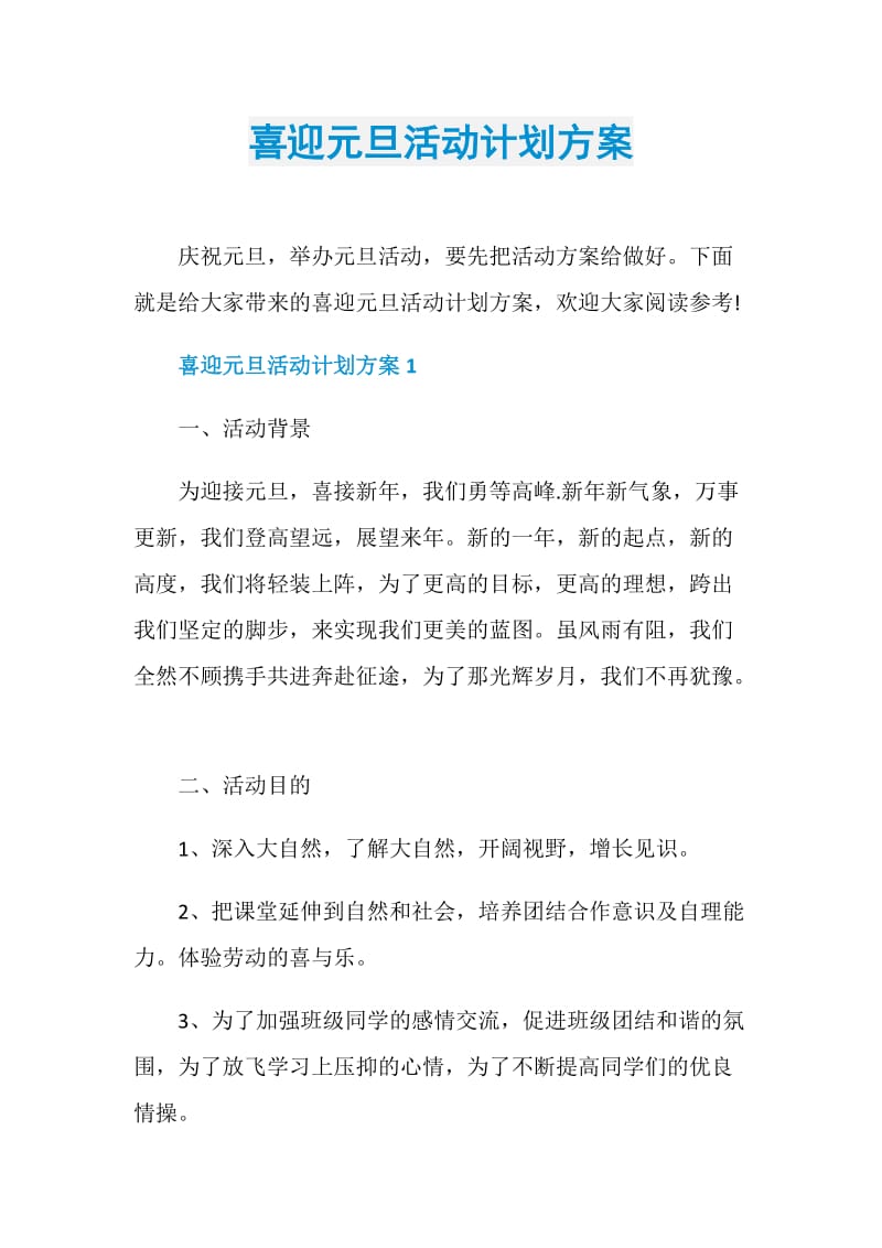 喜迎元旦活动计划方案.doc_第1页