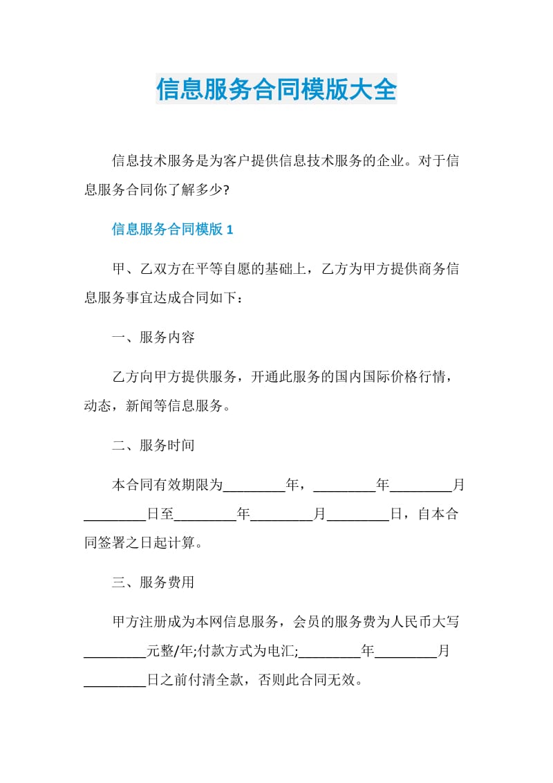 信息服务合同模版大全.doc_第1页