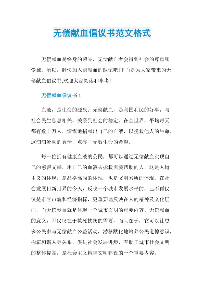 无偿献血倡议书范文格式.doc_第1页