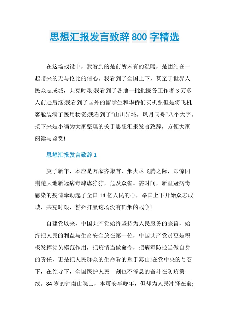 思想汇报发言致辞800字精选.doc_第1页