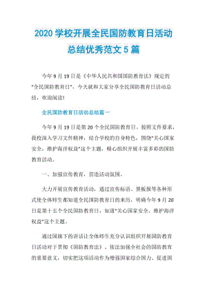 2020学校开展全民国防教育日活动总结优秀范文5篇.doc