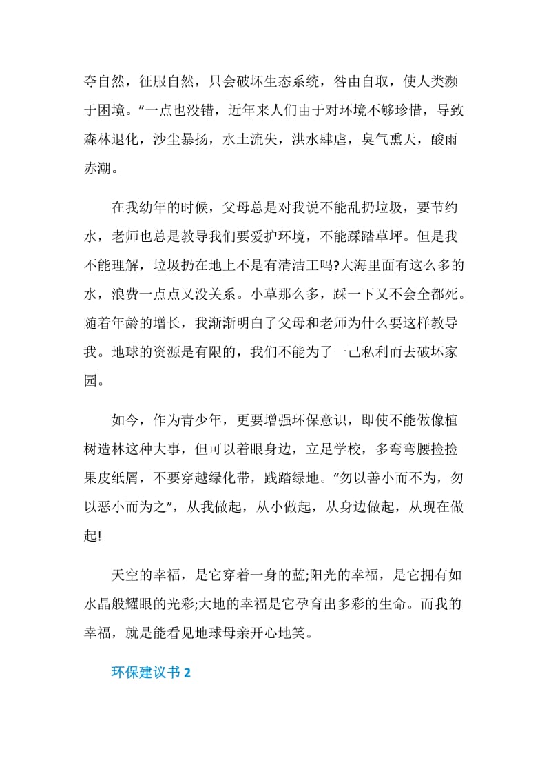 环保建议书范文7篇.doc_第2页