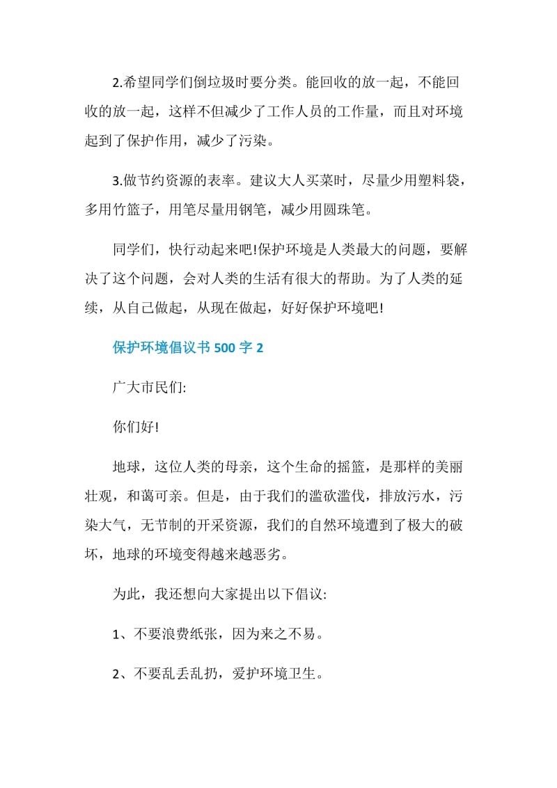 保护环境倡议书500字.doc_第2页