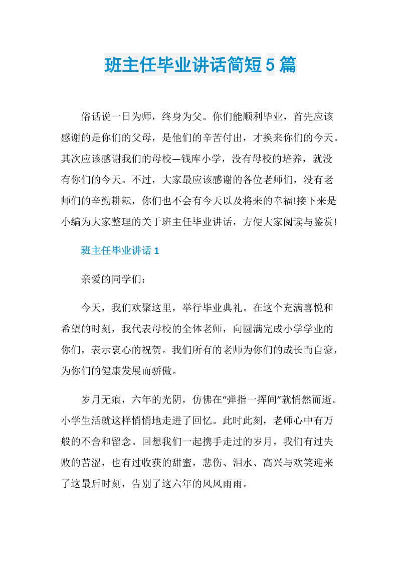 班主任毕业讲话简短5篇.doc_第1页