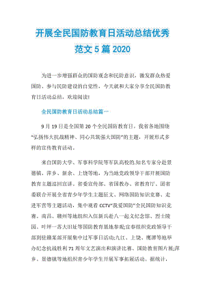 开展全民国防教育日活动总结优秀范文5篇2020.doc