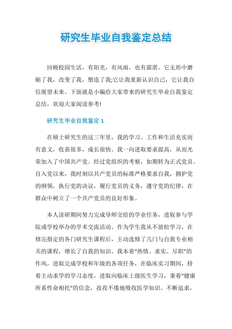 研究生毕业自我鉴定总结.doc_第1页