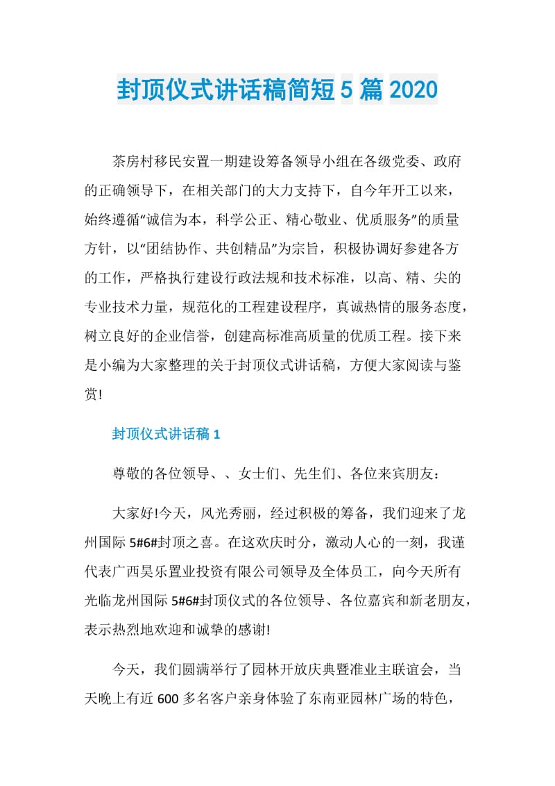 封顶仪式讲话稿简短5篇2020.doc_第1页