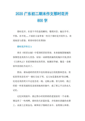 2020广东初二期末作文那时花开800字.doc