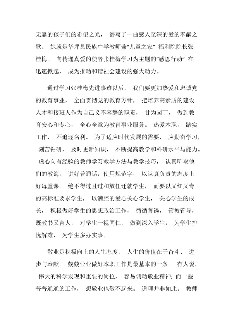 张桂梅先进事迹教师心得体会5篇.doc_第3页