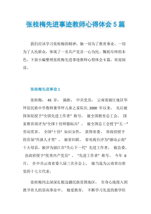 张桂梅先进事迹教师心得体会5篇.doc