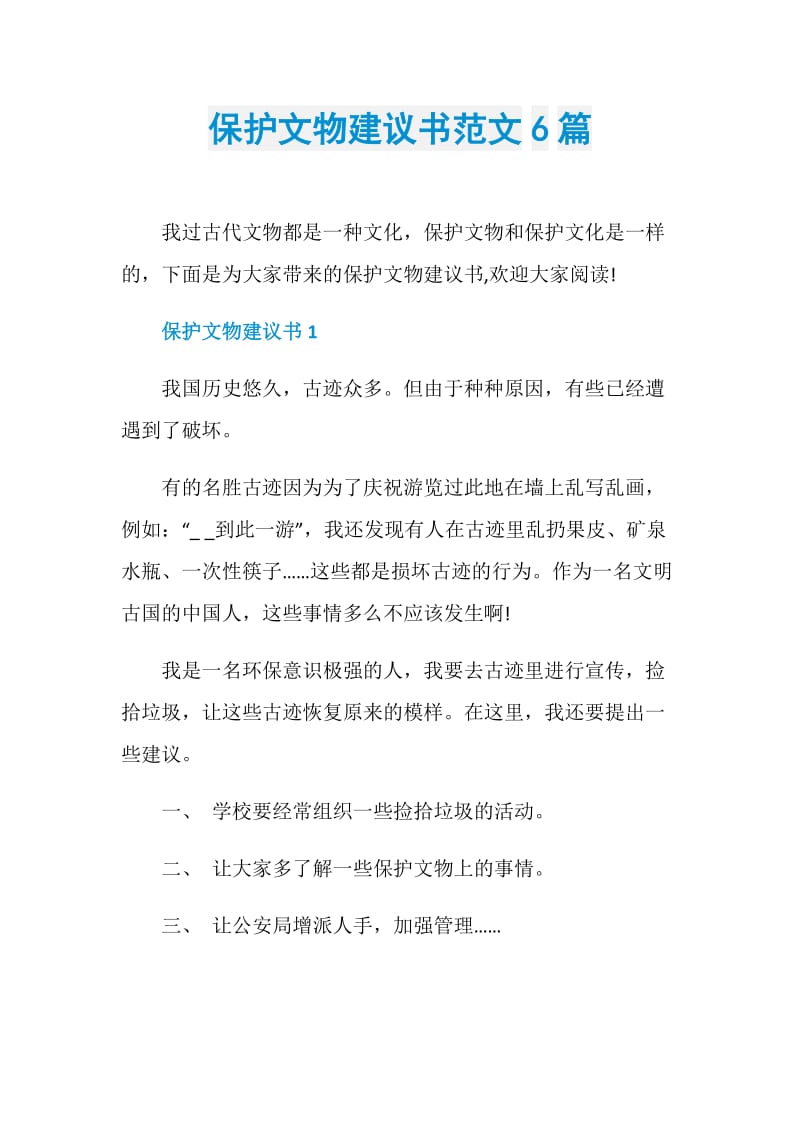 保护文物建议书范文6篇.doc_第1页