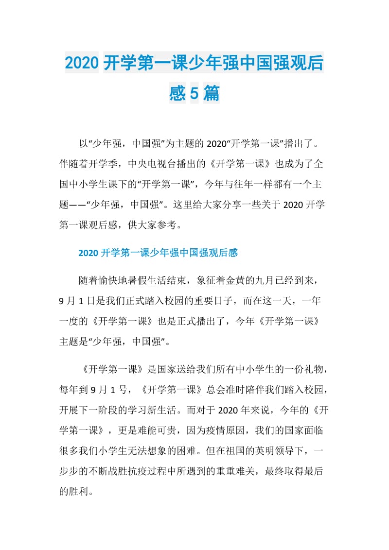 2020开学第一课少年强中国强观后感5篇.doc_第1页