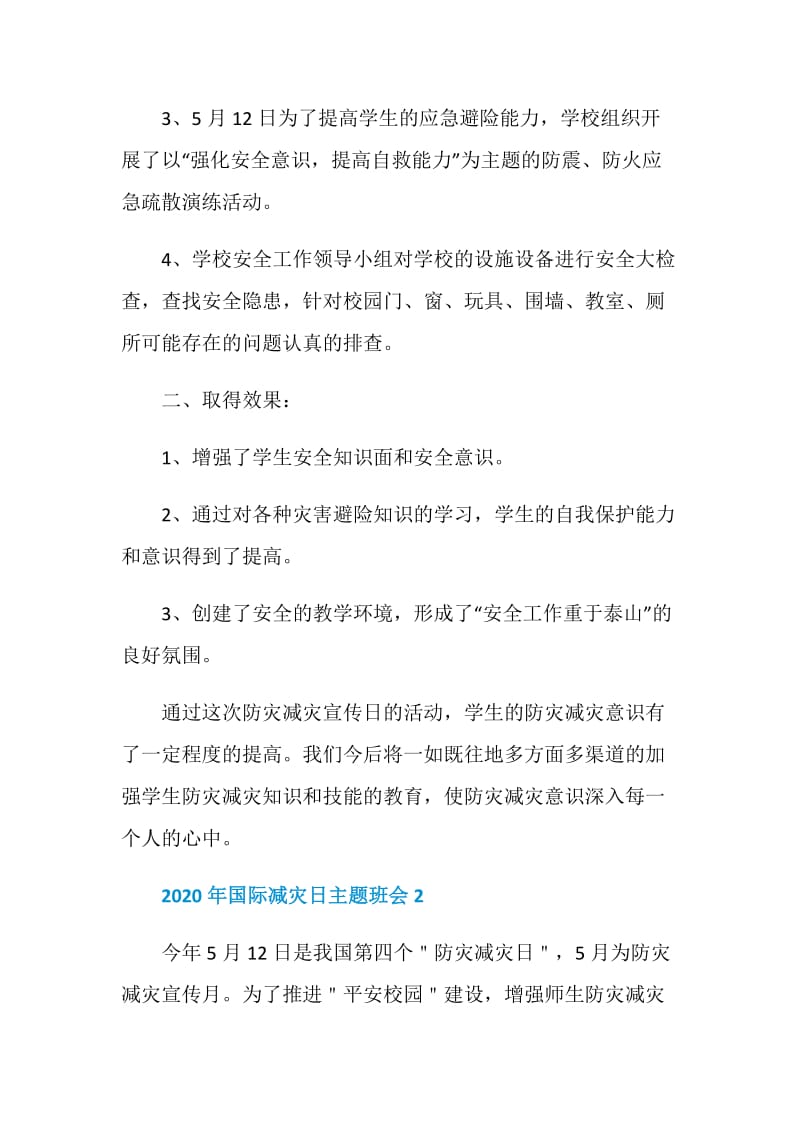 2020年初中国际减灾日主题班会总结范文.doc_第2页