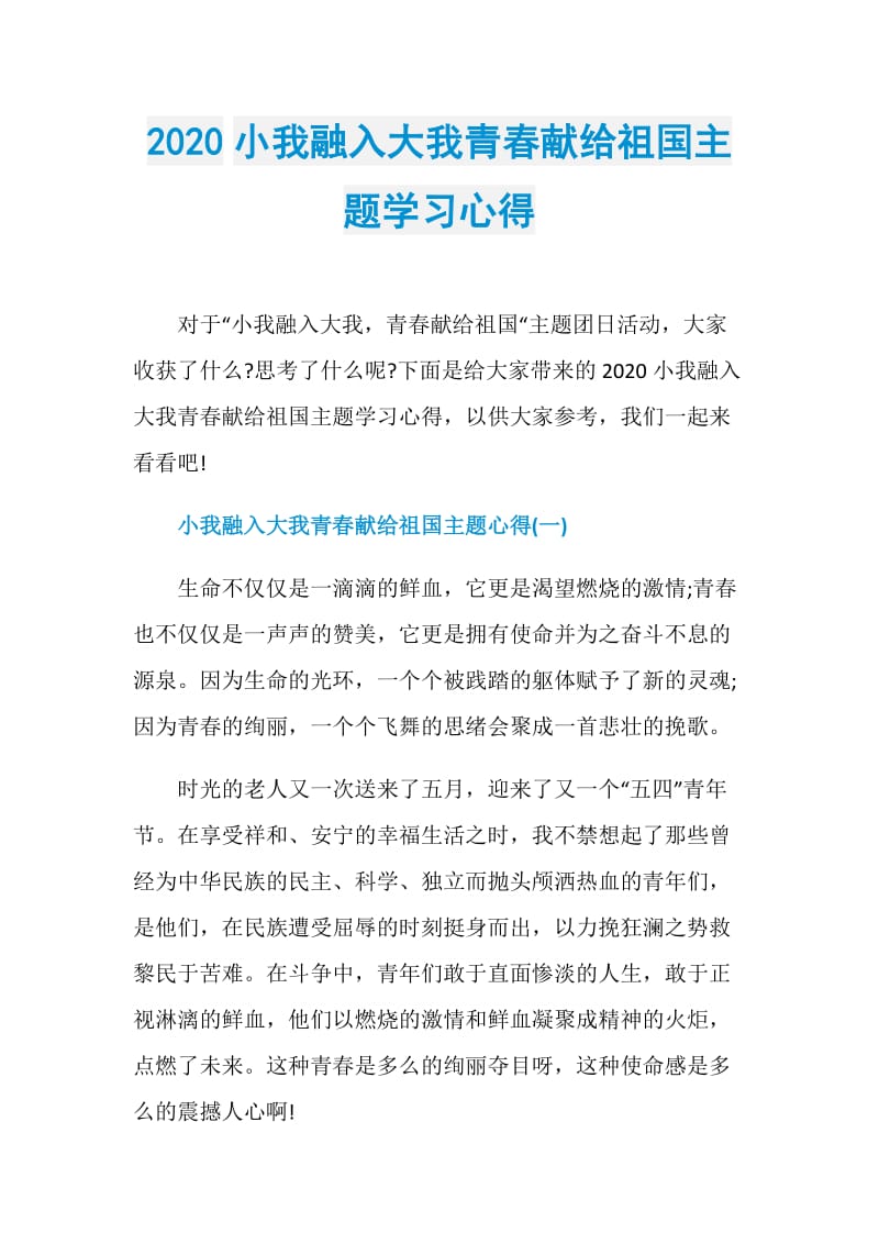 2020小我融入大我青春献给祖国主题学习心得.doc_第1页