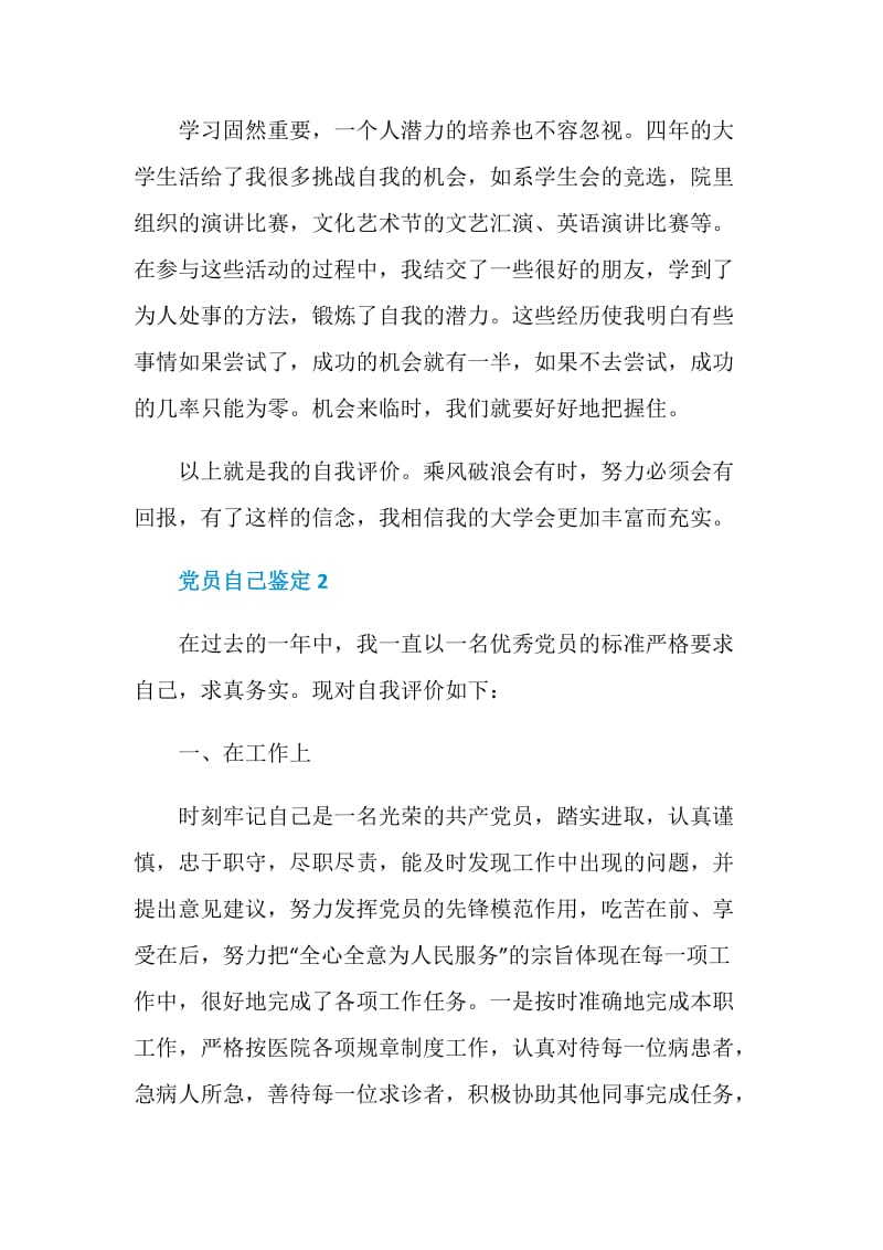 2020党员自己鉴定大全.doc_第2页