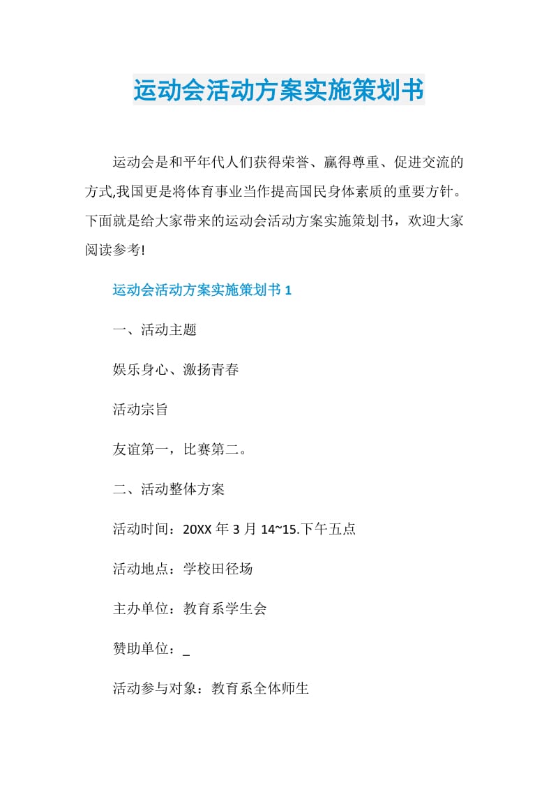 运动会活动方案实施策划书.doc_第1页