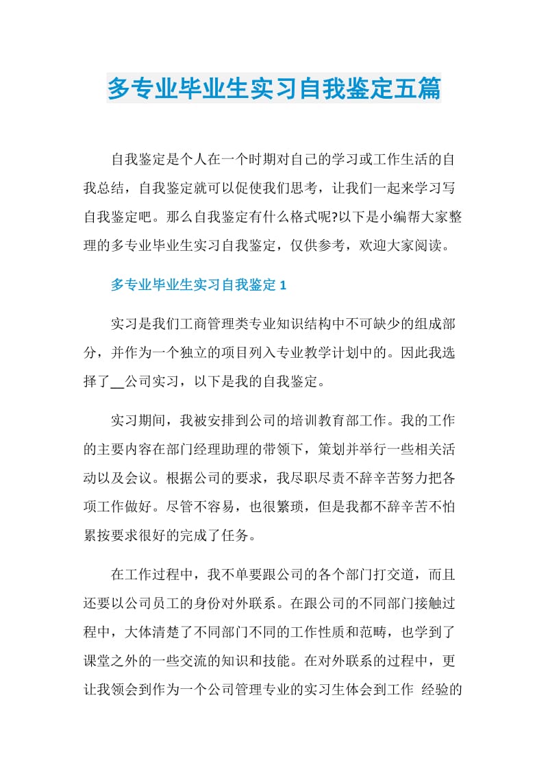 多专业毕业生实习自我鉴定五篇.doc_第1页