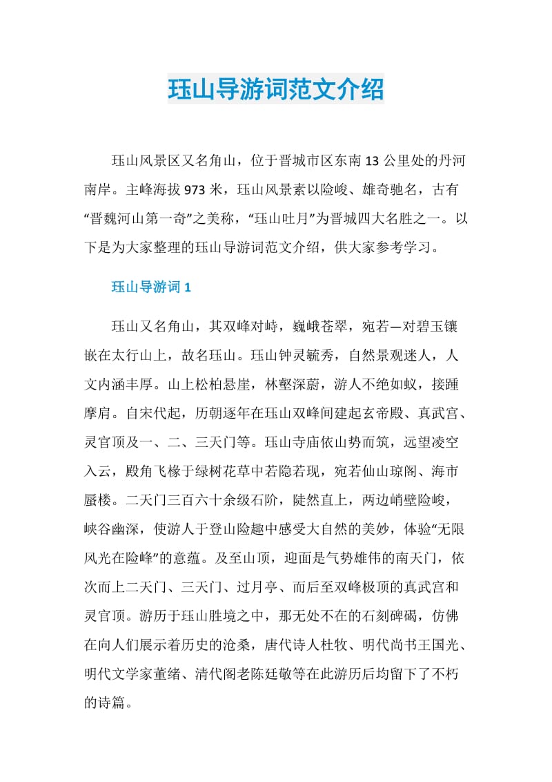 珏山导游词范文介绍.doc_第1页