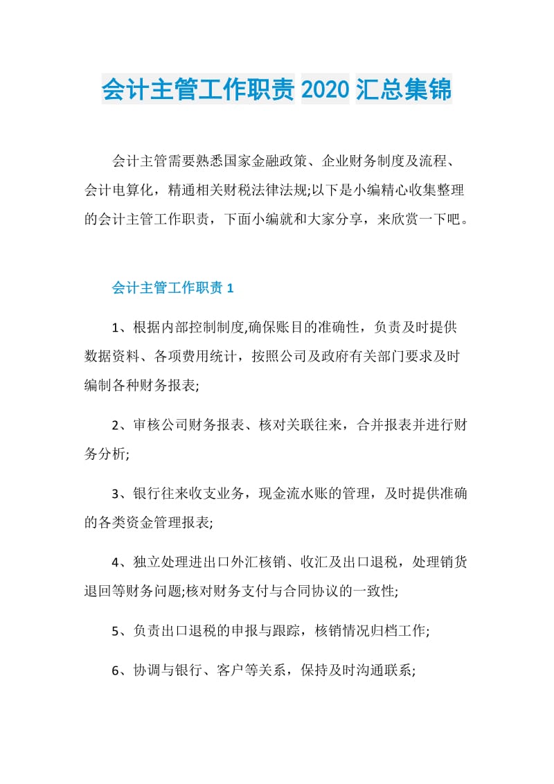 会计主管工作职责2020汇总集锦.doc_第1页