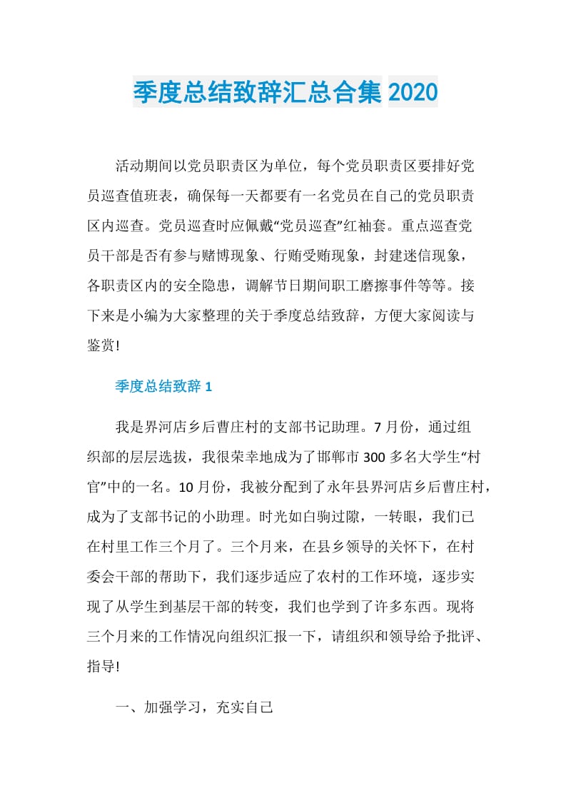 季度总结致辞汇总合集2020.doc_第1页