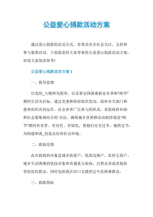 公益爱心捐款活动方案.doc