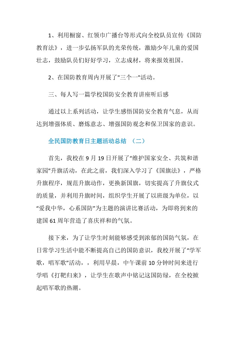 全民国防教育日主题活动总结2020.doc_第2页