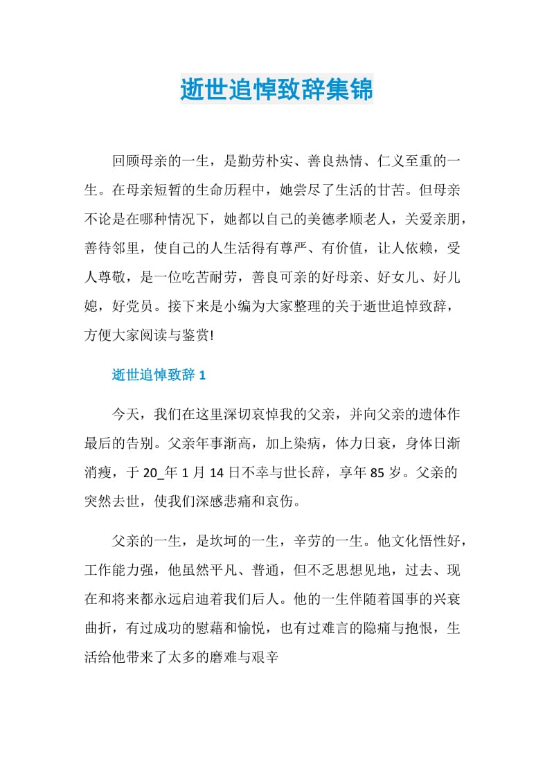 逝世追悼致辞集锦.doc_第1页