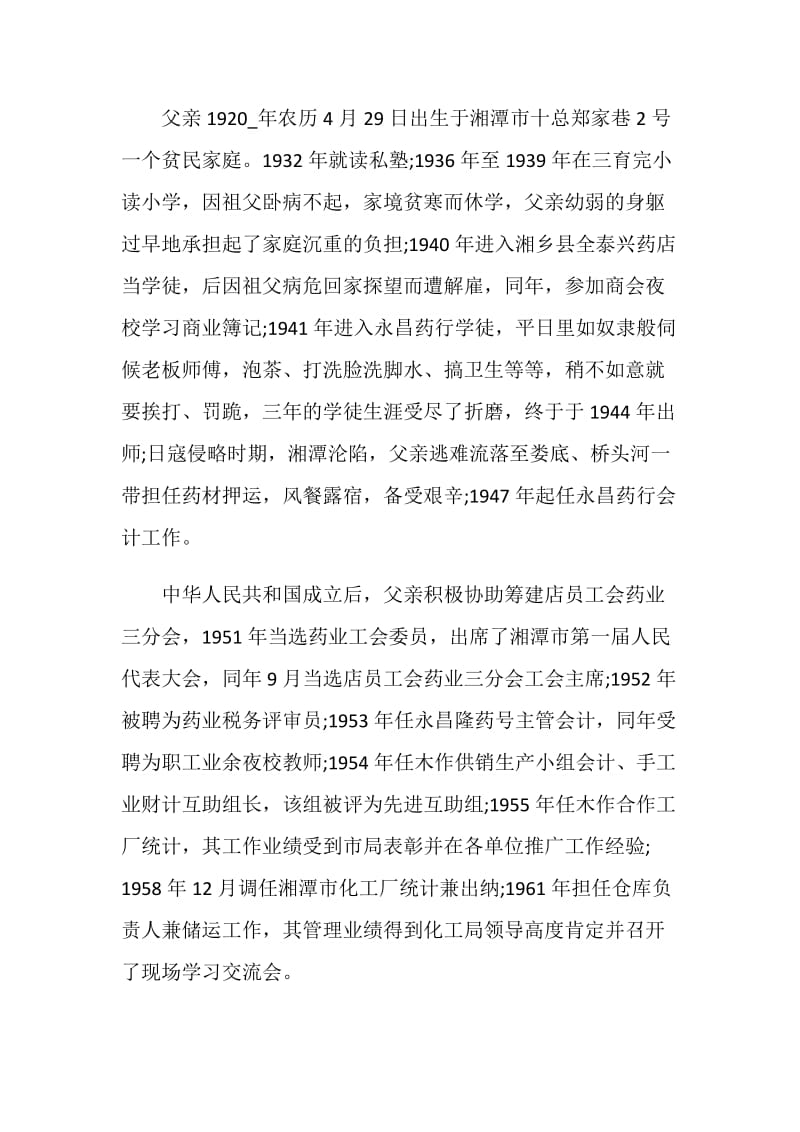 逝世追悼致辞集锦.doc_第2页