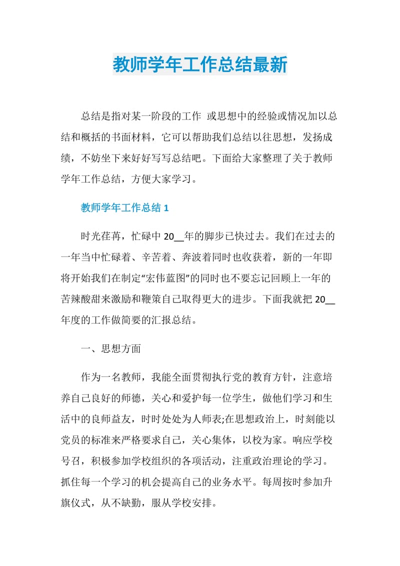 教师学年工作总结最新.doc_第1页