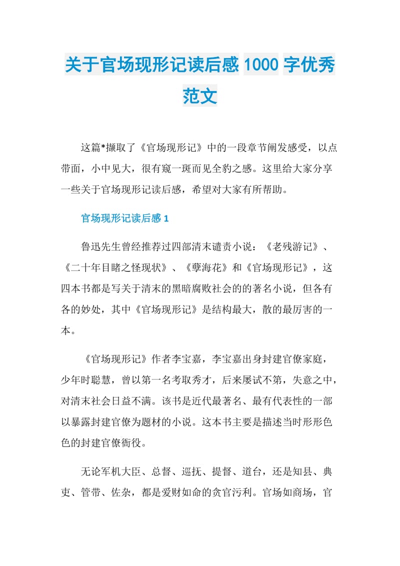 关于官场现形记读后感1000字优秀范文.doc_第1页