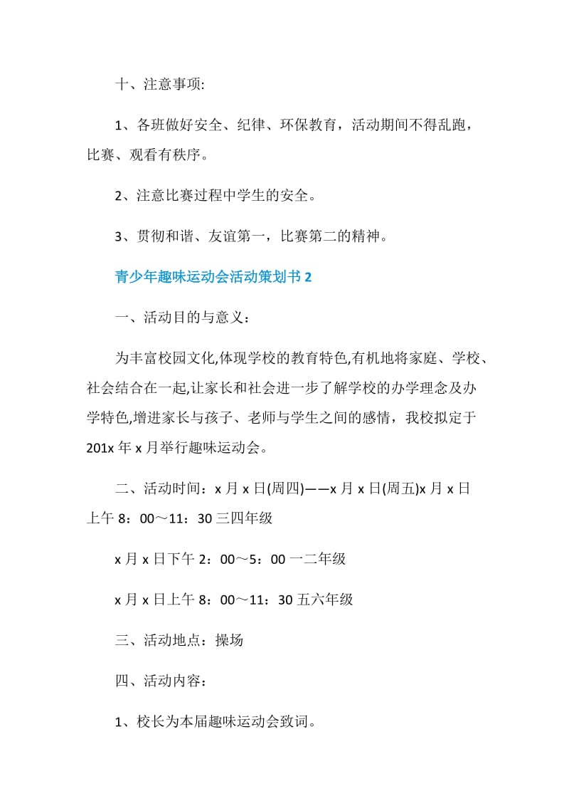 青少年趣味运动会活动策划书.doc_第3页